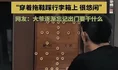大爷用公交站显示屏玩象棋，状态很松弛，上班车就这么错过的？
