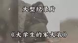 大型纪录片《大学生的军大衣》