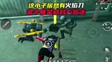这俩小子闹乌龙，对方居然有火焰刀，没想到被六