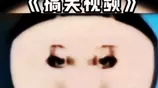哈哈哈，被这视频笑迷糊